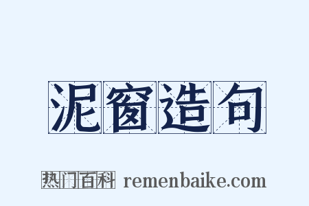 泥窗造句是什么意思的图片